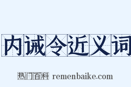 内诫令近义词是什么意思的图片